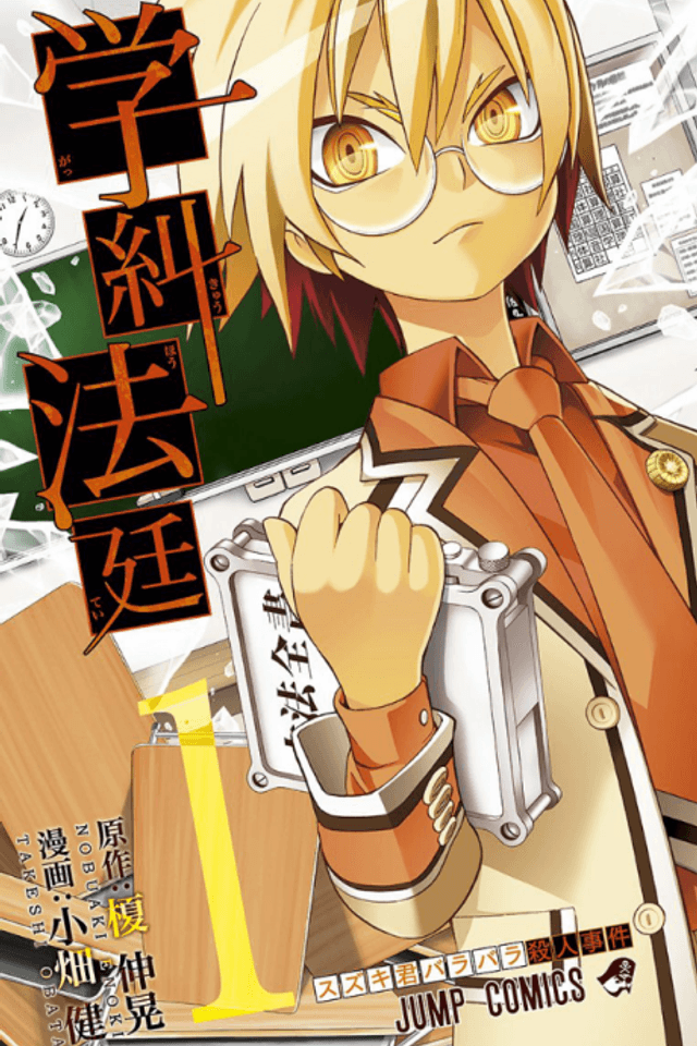 School Judgement: Gakkyu Hotei