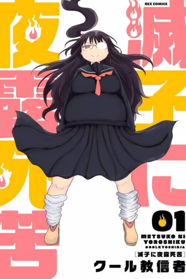 Metsuko ni Yoroshiku