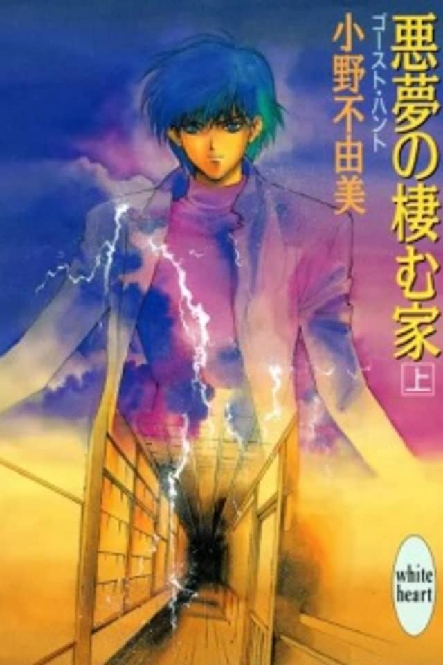 Akumu no Sumu Ie: Ghost Hunt