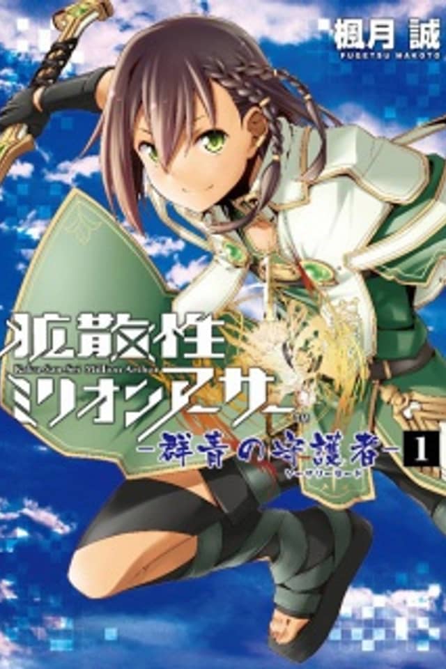 Million Arthur: The Azure Guardian (Sorcery Lord)