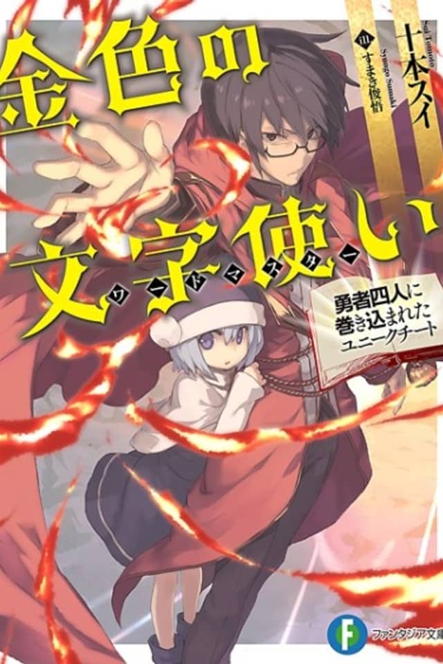 Konjiki no Word Master: Yuusha Yonin ni Makikomareta Unique Cheat