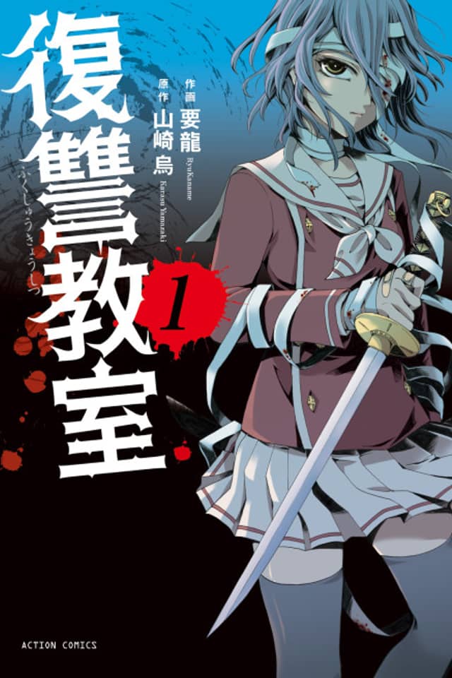 Fukushuu Kyoushitsu