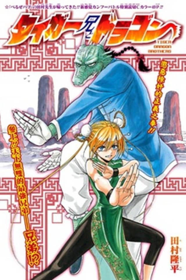 Tiger Dragon Brothers