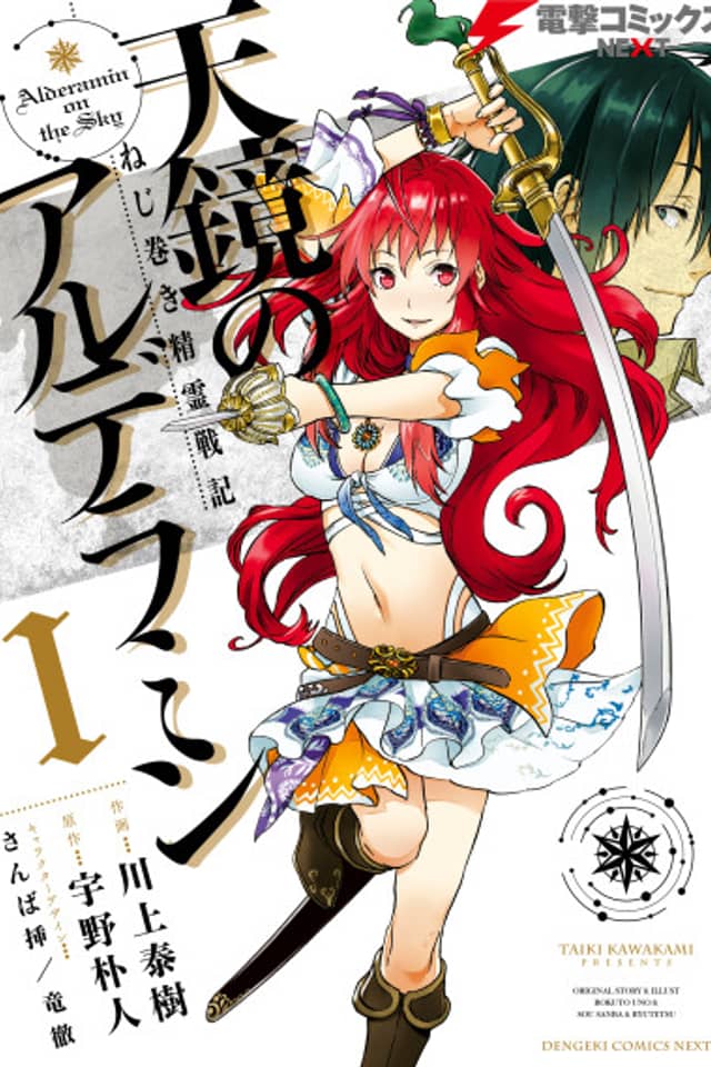 Nejimaki Seirei Senki - Tenkyou no Alderamin