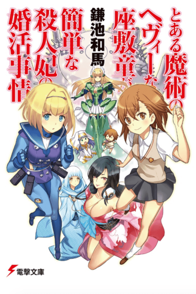 The Circumstances Leading to a Simple Killer Princess's Marriage Was A Certain Magical Heavy Zashiki Warashi