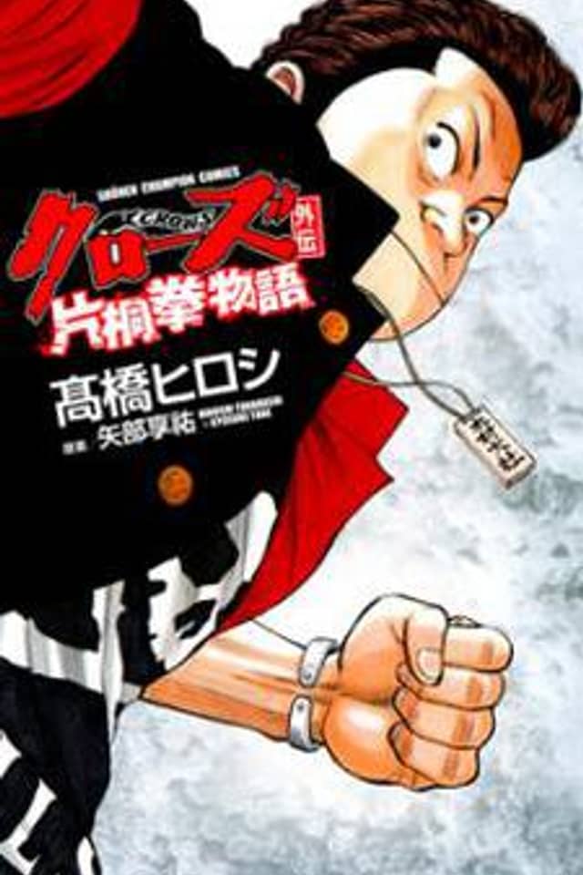 Crows Gaiden - Katagiri Ken Monogatari