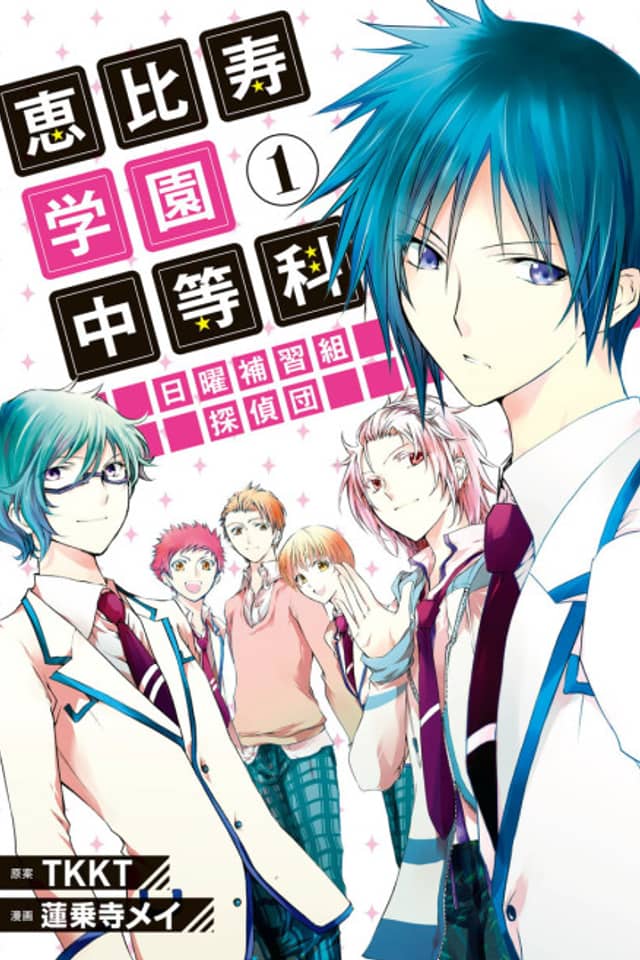 Ebisu Gakuen Sunday Class Detectives