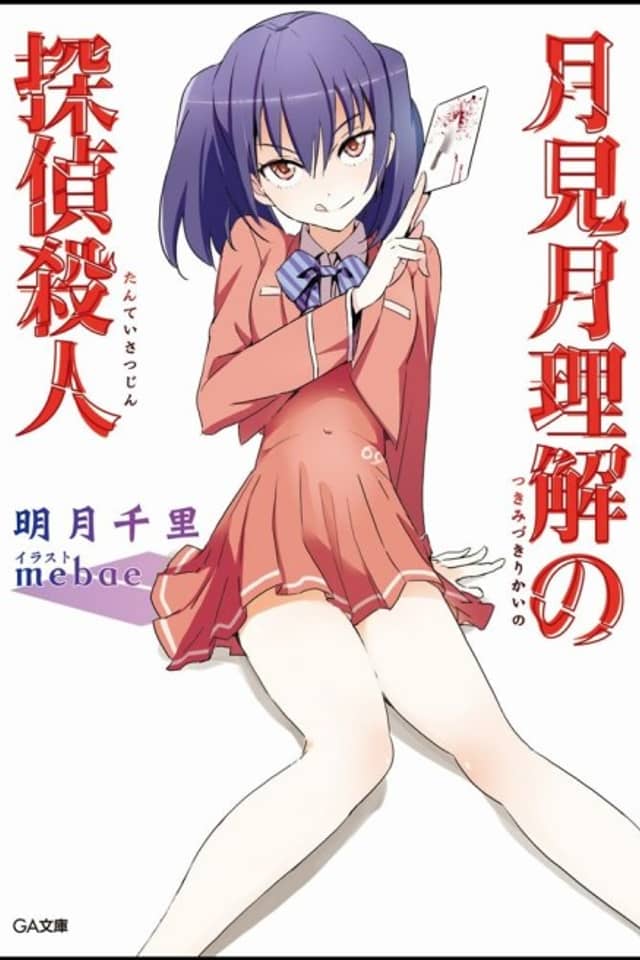 Tsukimizuki Rikai no Tantei Satsujin
