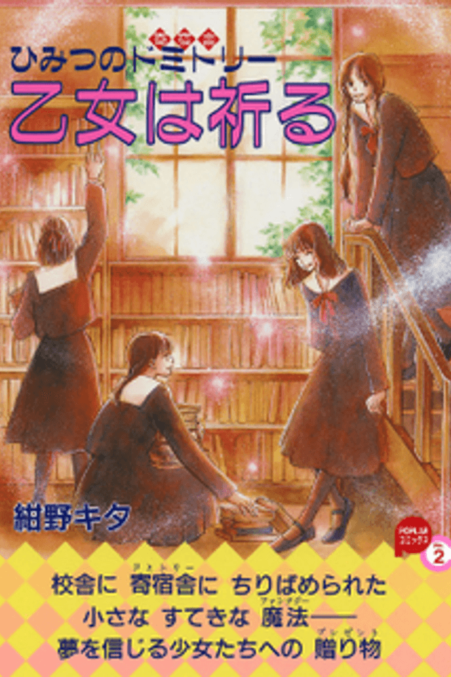 Otome wa Inoru - Himitsu no Dormitory
