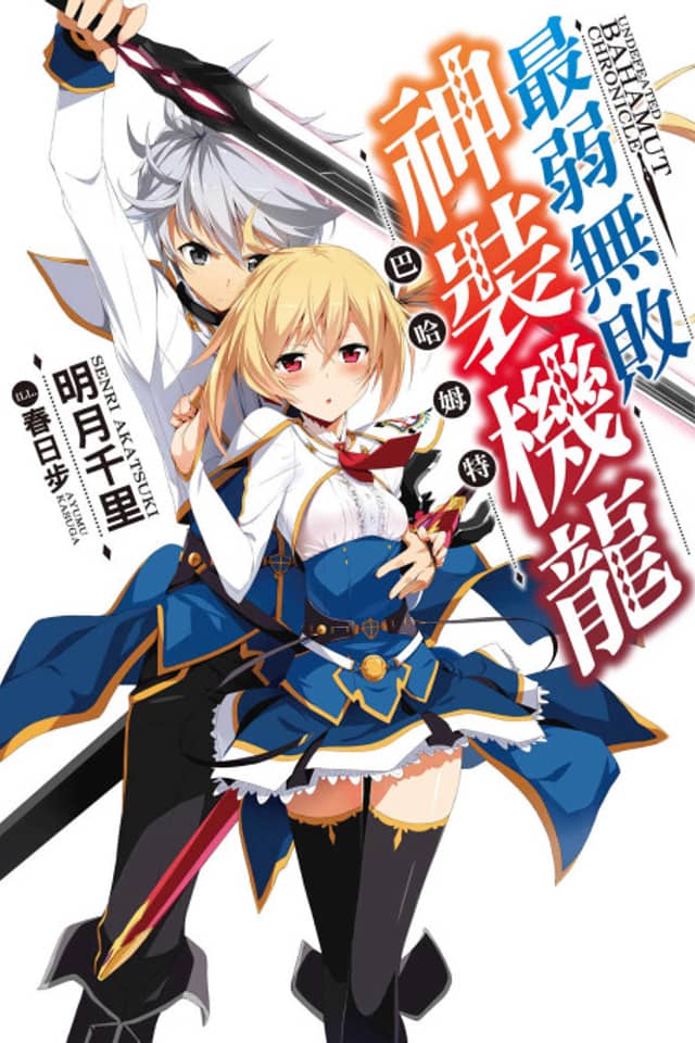 Undefeated Bahamut Chronicle