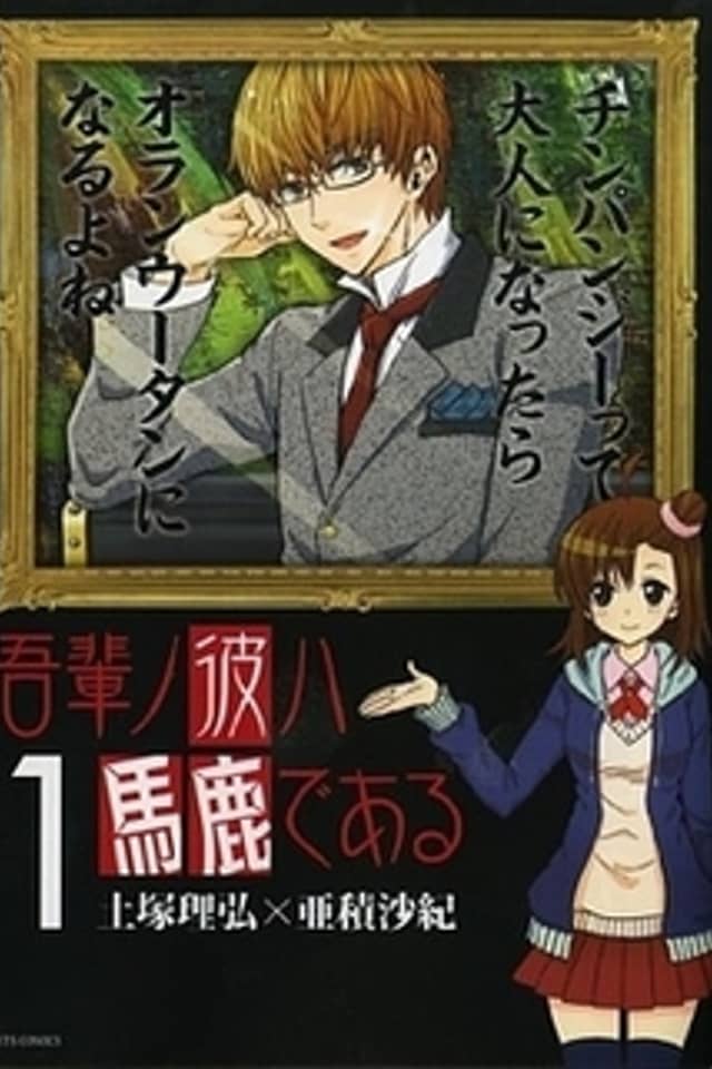 Wagahai no Kare wa Baka de aru