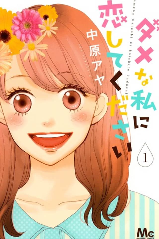 Dame na Watashi ni Koishite Kudasai