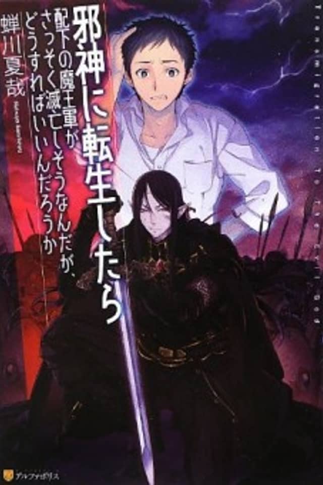 I was reincarnated as an evil god and my subordinate's demon army is on the brink of annihilation, what should I do?