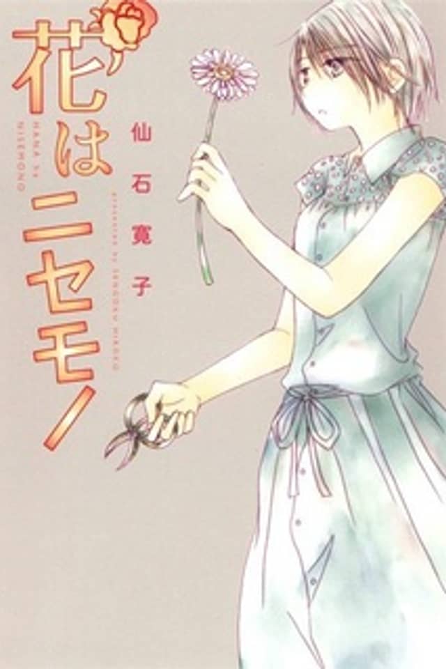 Hana wa Nisemono