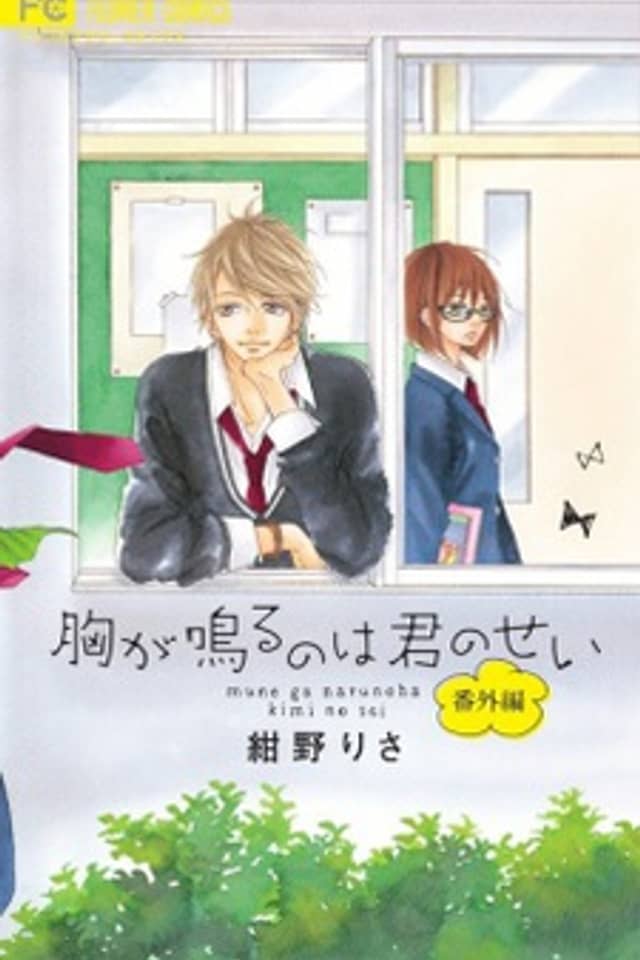 Mune ga Naru no wa Kimi no Sei Bangai-hen
