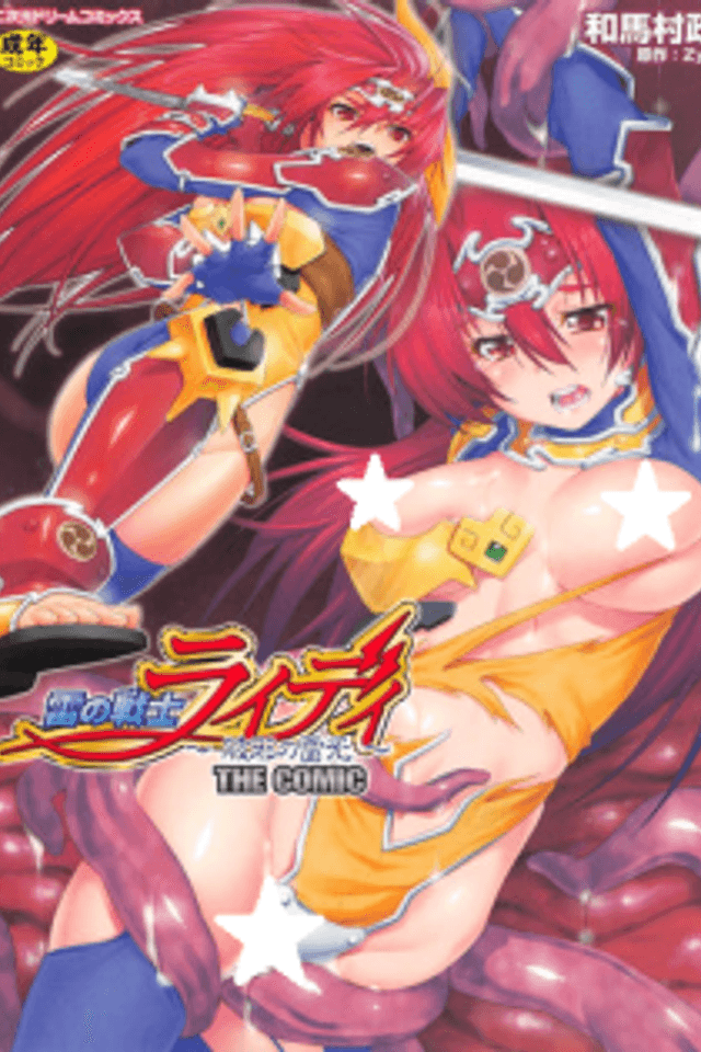 Ikazuchi no Senshi Raidy: Haja no Raikou - THE COMIC
