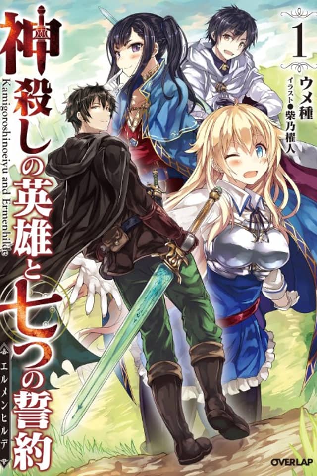 Kamigoroshi no Eiyuu to Nanatsu no Seiyaku