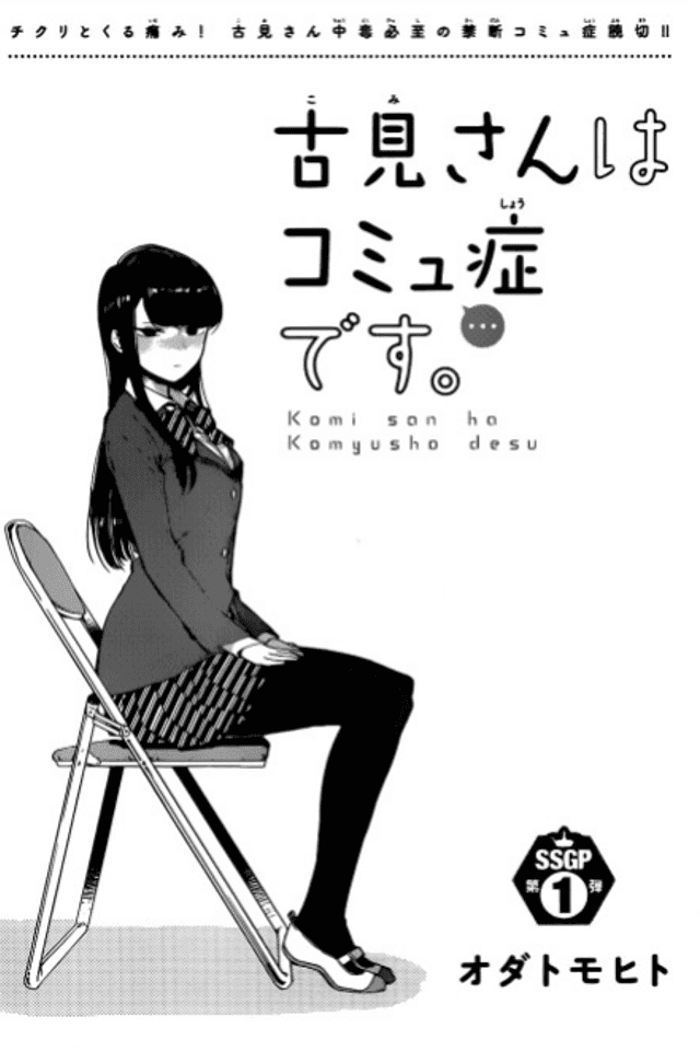 Komi-san wa Komyushou desu.