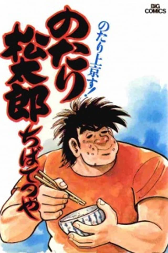 Carefree Matsutaro