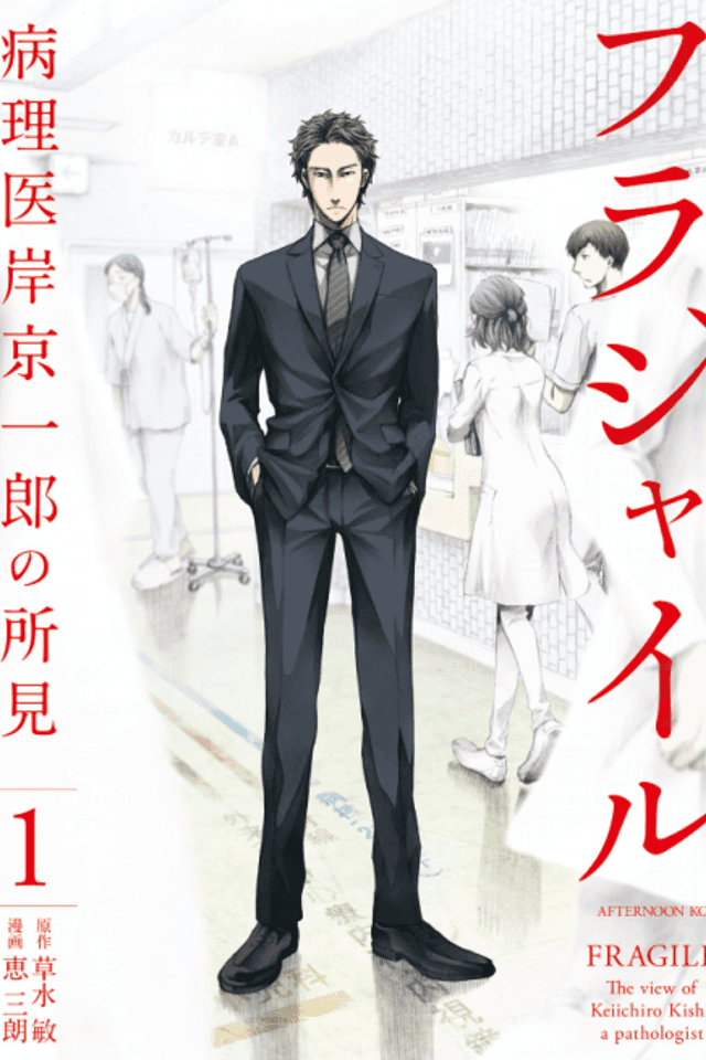 Fragile: Byourii Kishi Keiichirou no Shoken