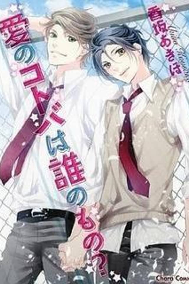 Ai no Kotoba wa Dare no Mono?