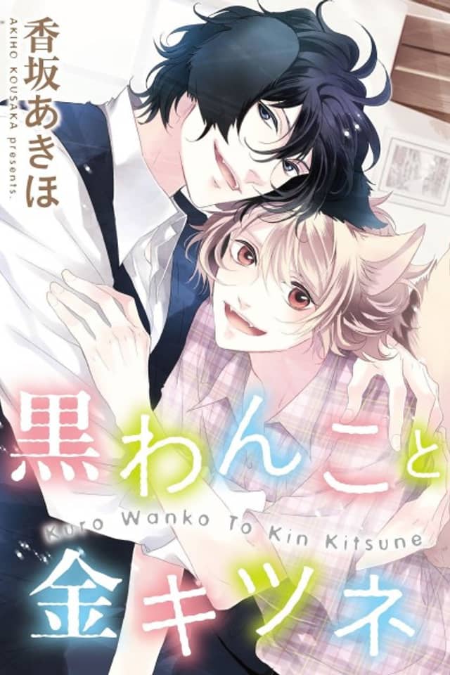 Kuro Wanko to Kin Kitsune