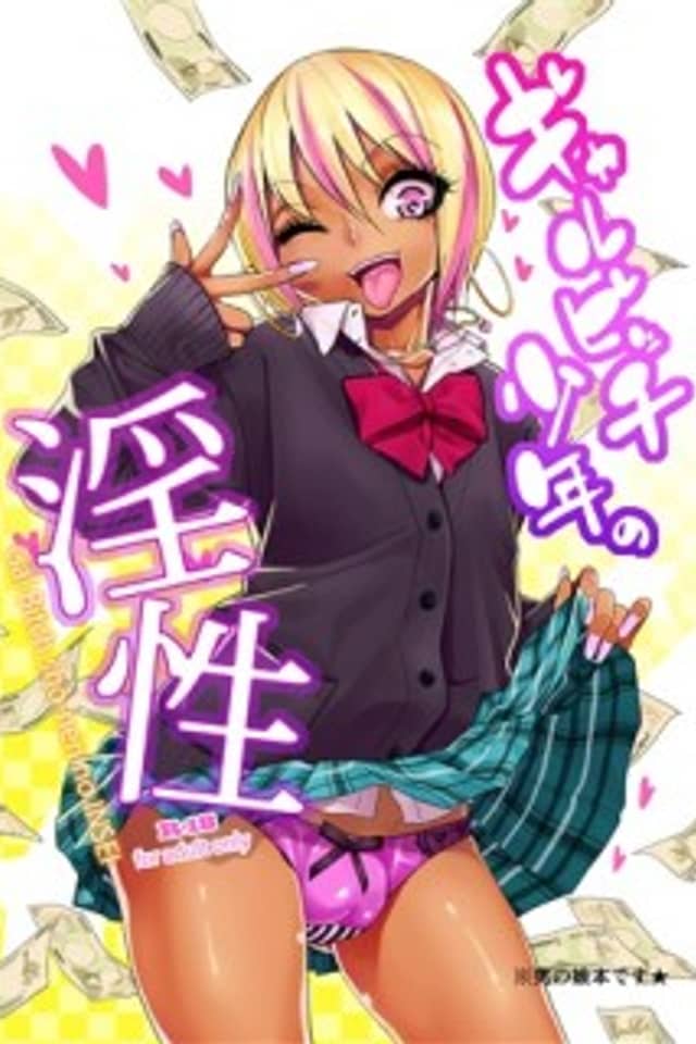 Gal Bitch Shounen no Insei