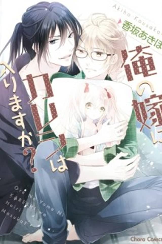 Ore no Yome ni Kareshi wa Hairimasu ka?