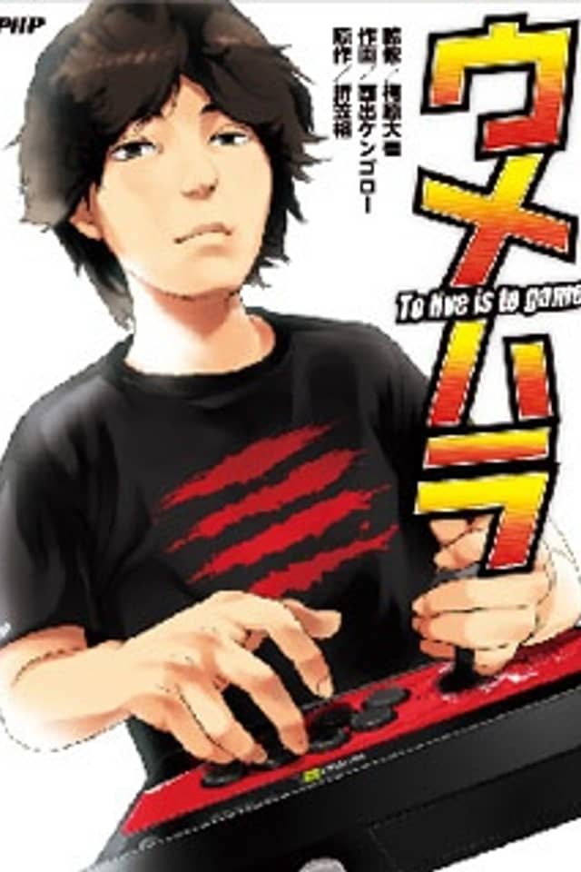 Umehara: To Live Is to Game