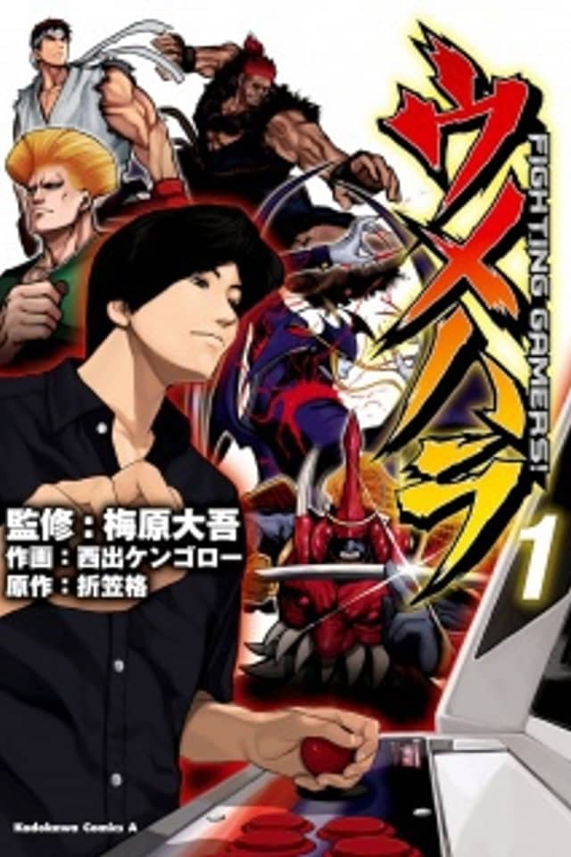 Umehara: Fighting Gamers!