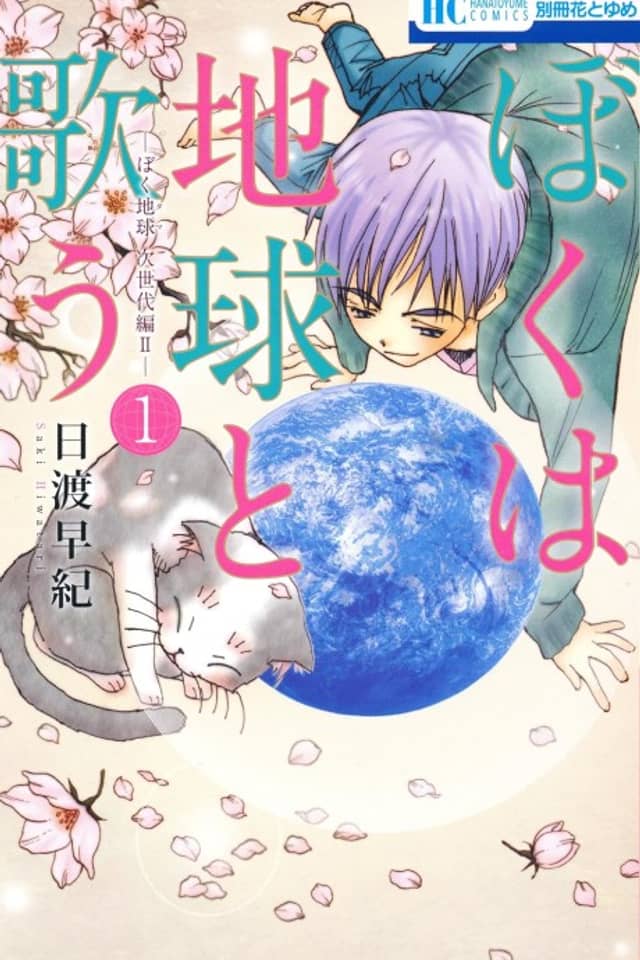 Boku wa Chikyuu to Utau: BokuTama Jisedai-hen II