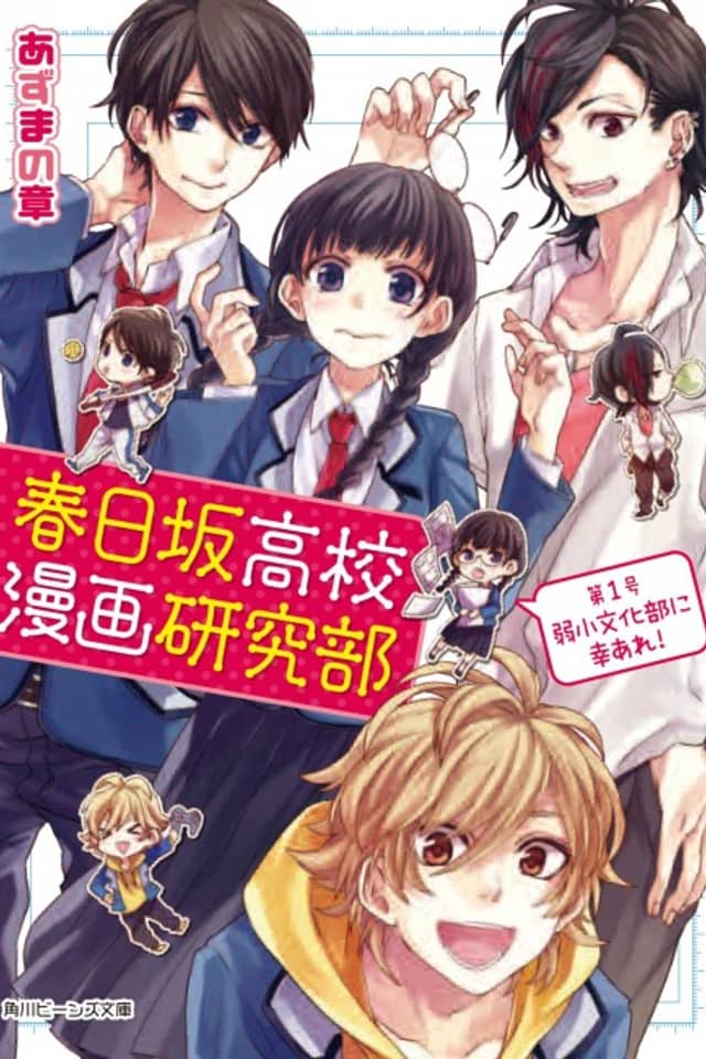 Kasugazaka Koukou Manga Kenkyuubu