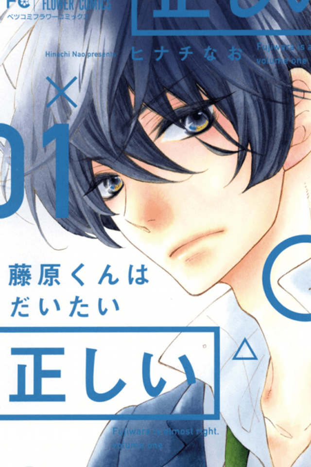 Fujiwara-kun wa Daitai Tadashii