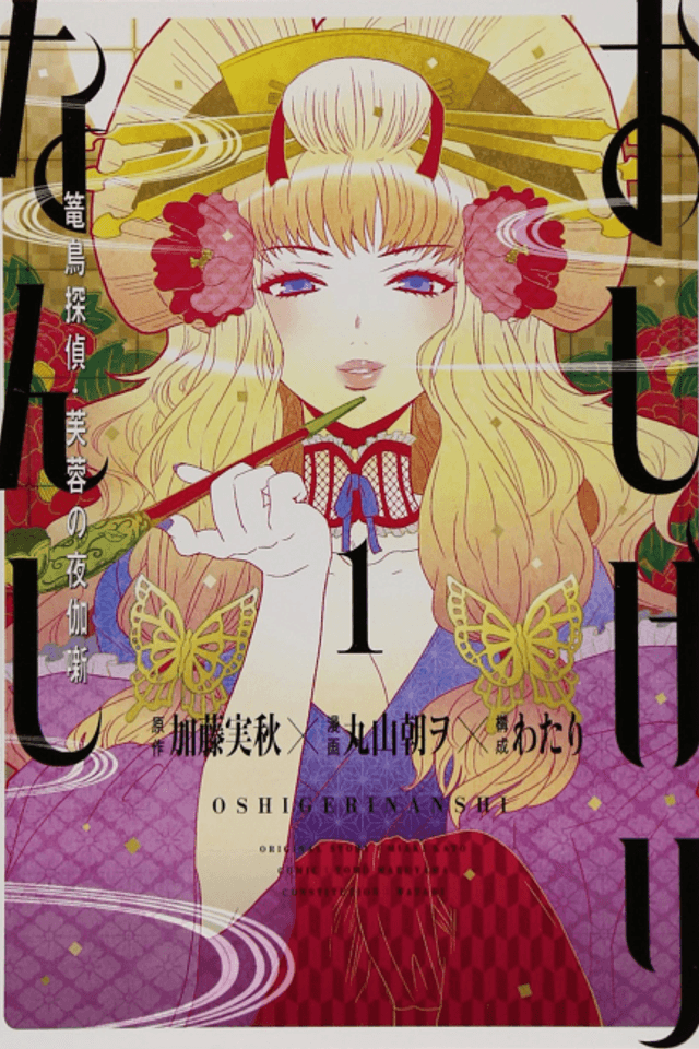 Oshigerinanshi - Rouchou Tanten no Yotogibanashi