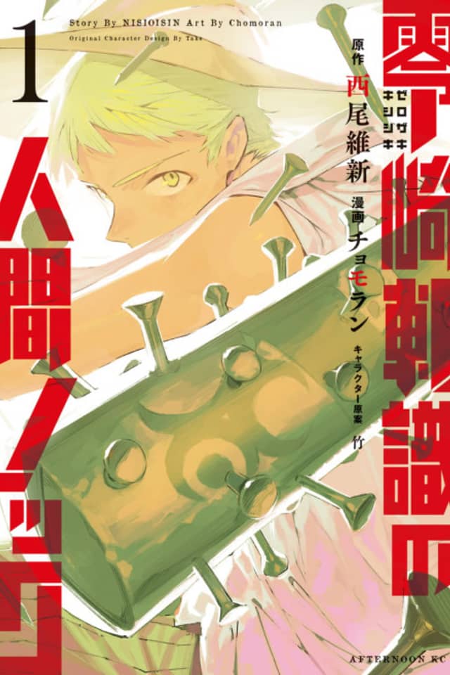 Zerozaki Kishishiki's Human Knock