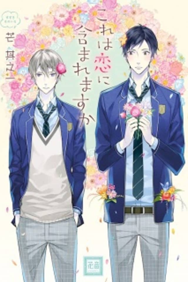 Kore wa Koi ni Fukumaremasu ka