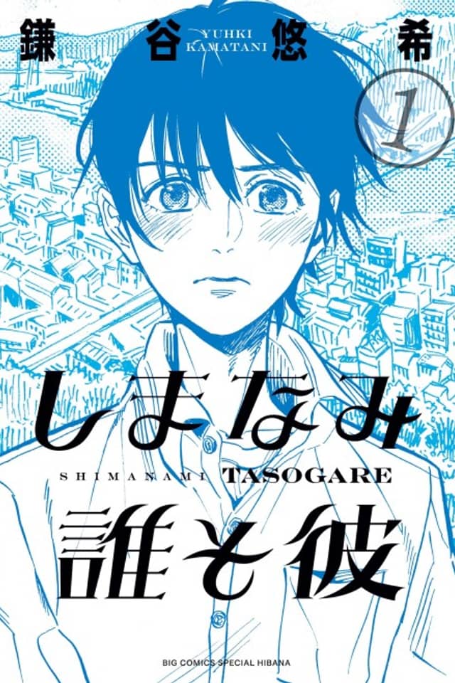 Our Dreams at Dusk: Shimanami Tasogare