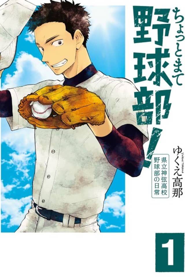 Chotto Mate Yakyuubu! - Kenritsu Shingen Koukou Yakyuubu no Nichijou