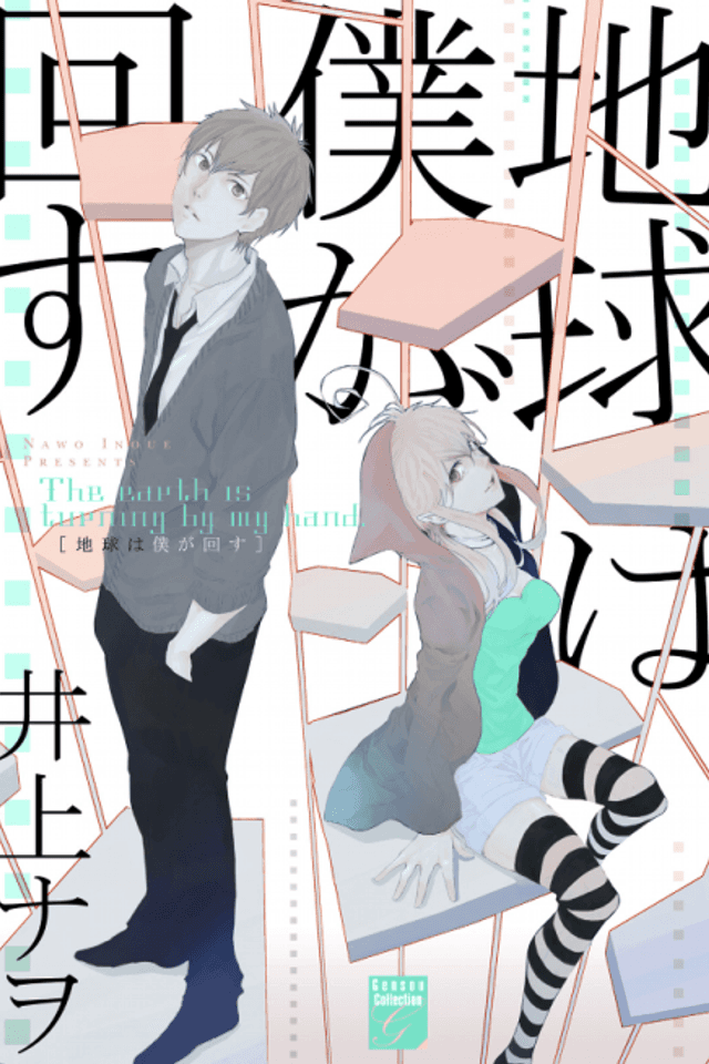Chikyuu wa Boku ga Mawasu
