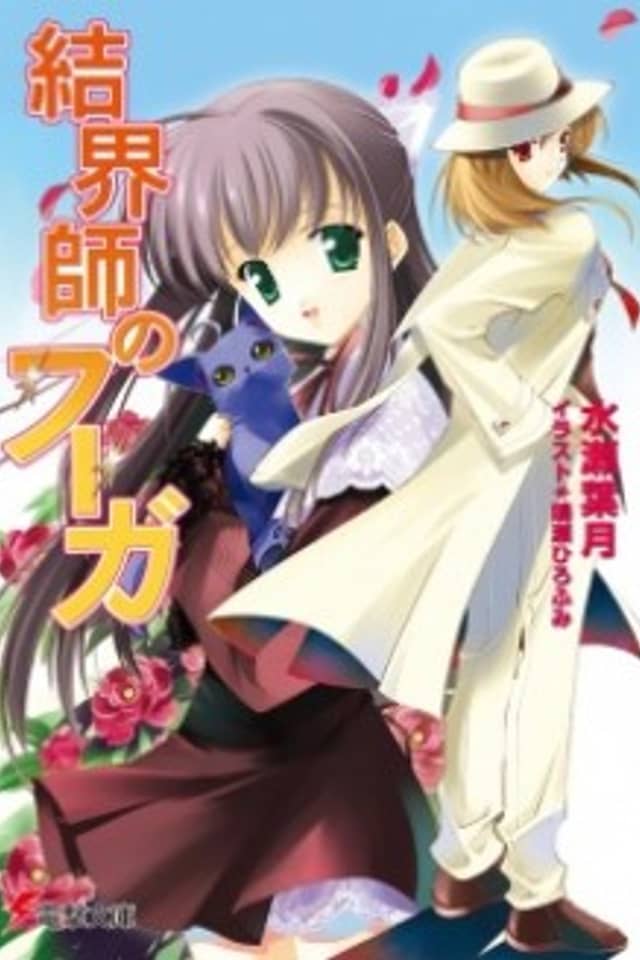 Kekkaishi no Fugue