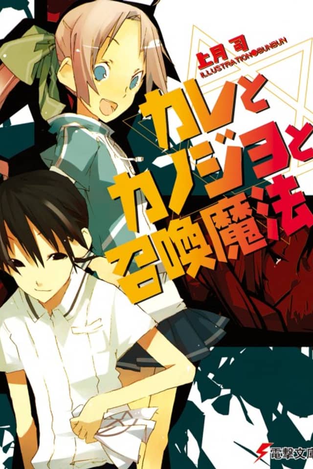 Kare to Kanojo to Shoukan Mahou