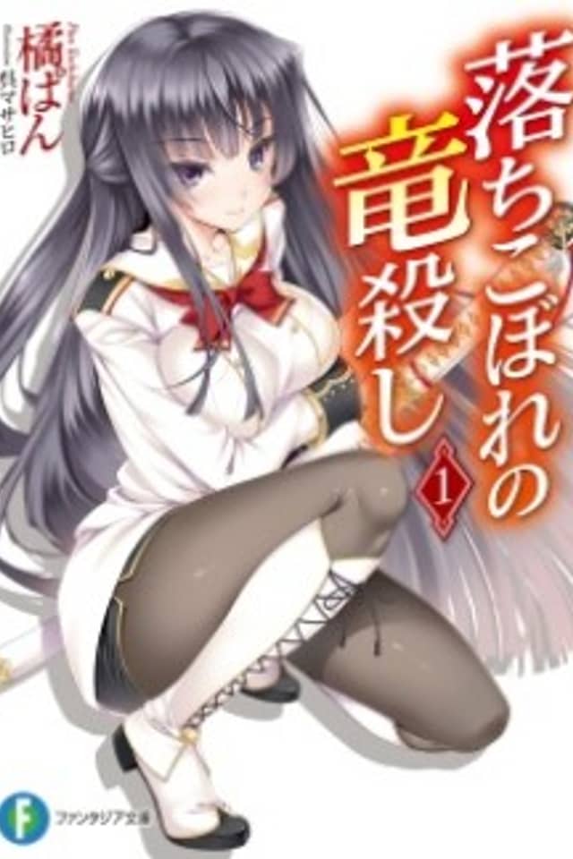 Ochikobore no Ryuugoroshi