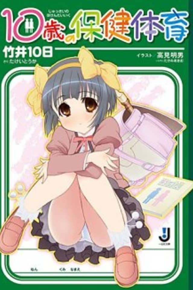 10-sai no Hoken Taiiku