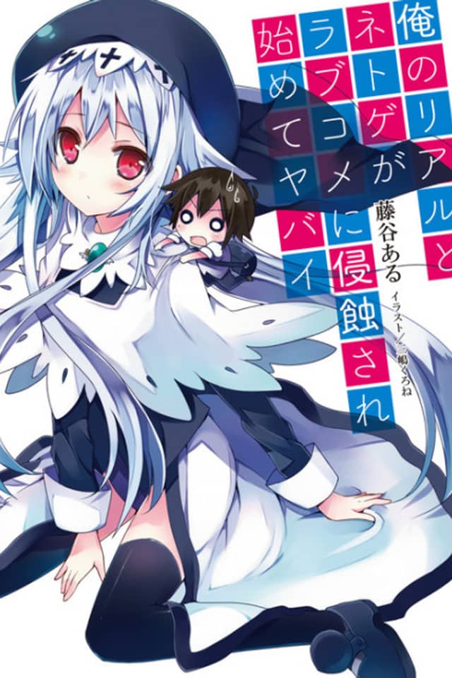 Ore no Real to Netoge ga Love Comedy ni Shinshokusare Hajimete Yabai