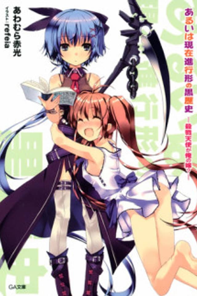 Aruiwa Genzai Shinkoukei no Kuro Rekishi