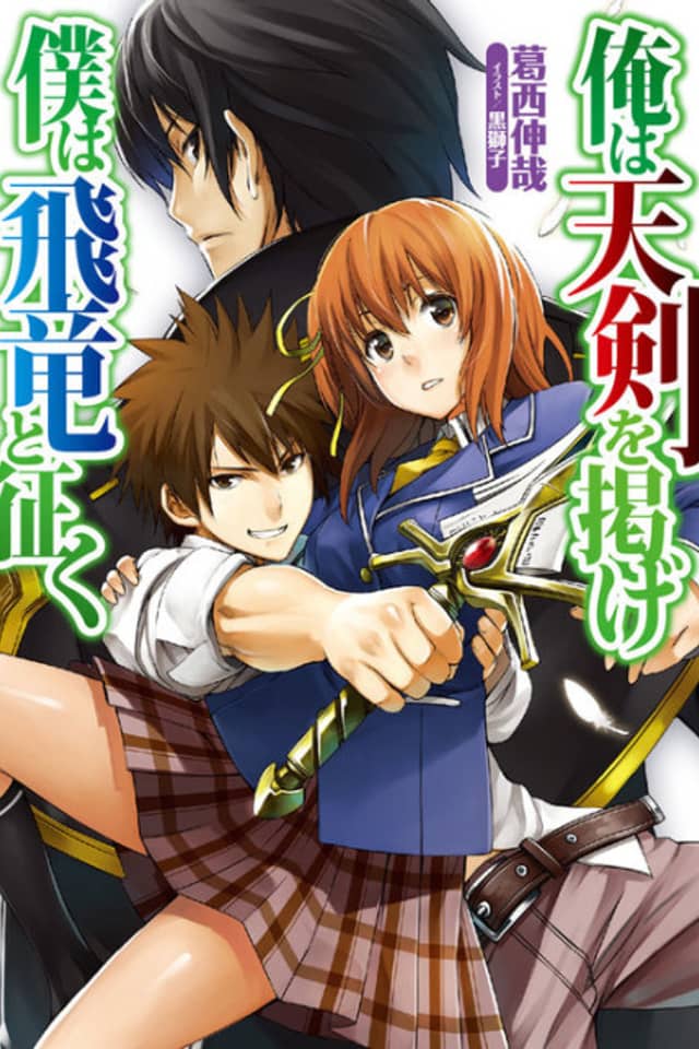 Ore wa Tenken wo Kakage/Boku wa Hiryuu to Yuku