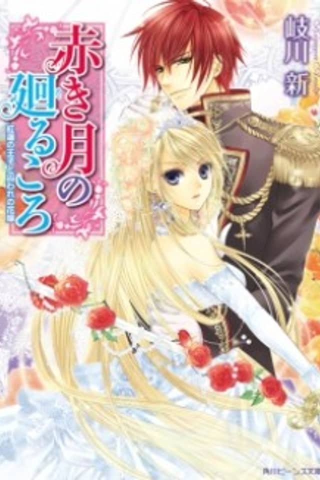 Akaki Tsuki no Meguru Koro
