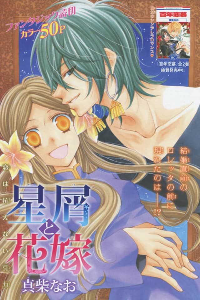 Hoshikusu to Hanayome