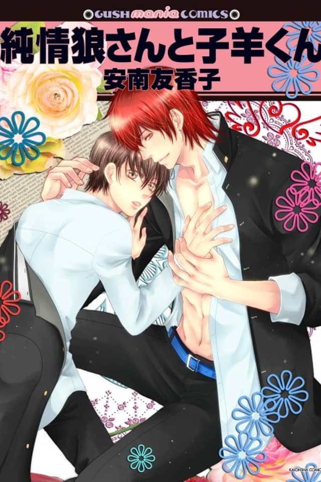 Junjou Ookami-san to Kohitsuji-kun