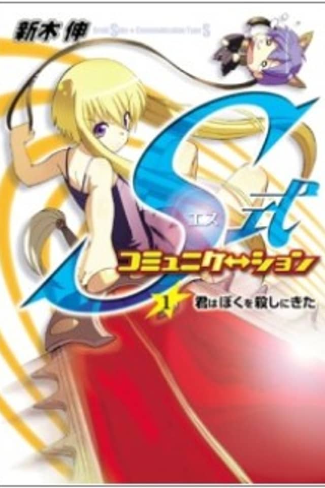 S-shiki Communication